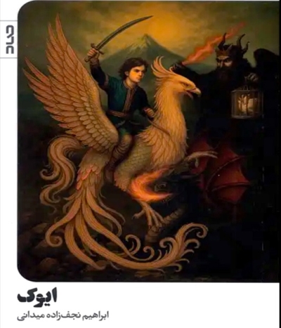 رمان اسطوره ای «ایوک» منتشر شد رمان اسطوره ای «ایوک» منتشر شد