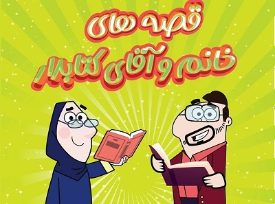 در نمایشگاه کتاب تهران کتابداران برای کودکان قصه می‌گویند
