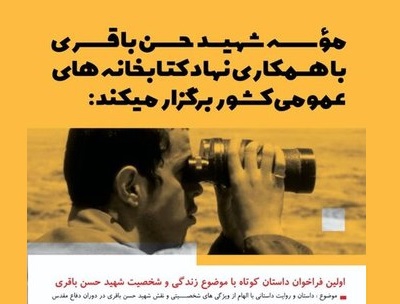 انتشار فراخوان داستان کوتاه با موضوع زندگی و شخصیت شهید حسن باقری