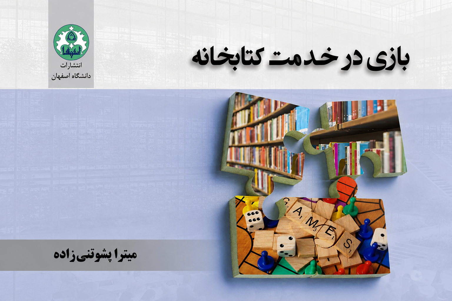 انتشار اثری نوآورانه برای کتابداران؛ «بازی در خدمت کتابخانه»