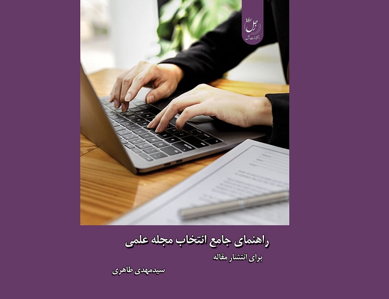 پایان سردرگمی پژوهشگران در انتخاب مجله/ «راهنمای جامع انتخاب مجله علمی» منتشر شد