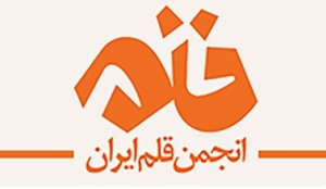 برگزاری بیست و سومین مجمع عمومی انجمن قلم ایران