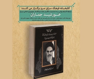 مسابقه کتابخوانی «خورشید جماران» برگزار می‌شود