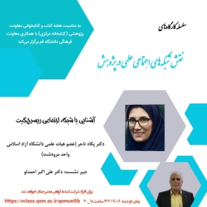 برگزاری کارگاه « آشنایی با شبکه اجتماعی ریسرچ گیت»