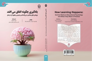 انتشار کتاب «یادگیری چگونه اتفاق می‌افتد»