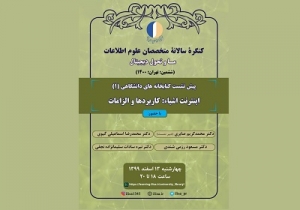 برگزاری نخستین پیش‌نشست کتابخانه‌های دانشگاهی ششمین کنگره متخصصان علوم اطلاعات