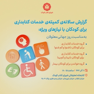 کمیته‌ی خدمات کتابداری برای کودکان با نیازهای ویژه گزارش سالانه‌ی خود را ارائه می‌کند