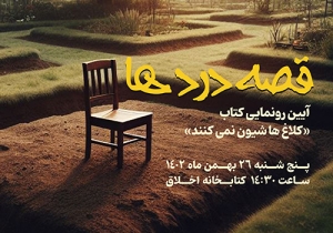 از کتاب «کلاغ ها شیون نمی‌کنند» رونمایی می‌شود