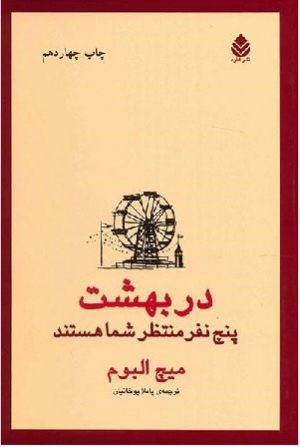 نگاهی بر کتاب «در بهشت پنج نفر منتظر شما هستند»