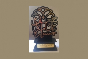 رساله نرگس اورعی به عنوان اثر برتر دومین جشنواره علامه جعفری