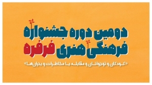 انتشار فراخوان دومین جشنواره فرهنگی هنری فرفره