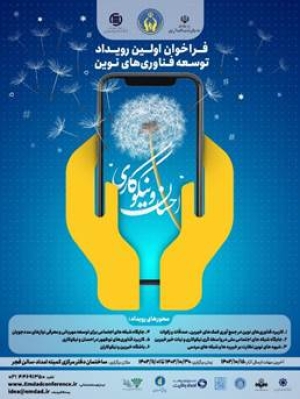 انتشار فراخوان اولین رویداد توسعه فناوری‌های نوین در احسان و نیکوکاری