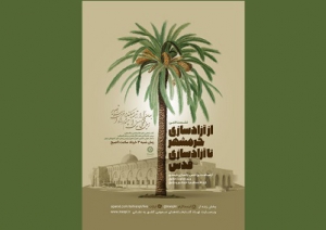 ‌نشست ادبی «از آزادسازی خرمشهر تا آزادسازی قدس» برگزار می شود