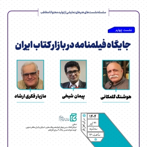 جایگاه فیلمنامه در بازار کتاب ایران بررسی می‌شود
