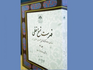 انتشار جدیدترین جلد «فهرست نسخ خطی سازمان اسناد و کتابخانه ملی ایران»