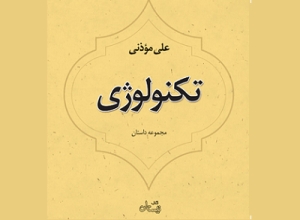 مجموعه داستانی «تکنولوژی» منتشر شد