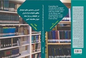کتاب «گسترش رده بندی منابع دیجیتال مطابق با مارک ایران در کتابخانه و مرکز اسناد دیوان محاسبات کشور» منتشر شد