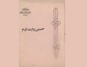 بازخوانی «حسین وارث آدم» به مناسبت اربعین در خانه موزه دکتر شریعتی