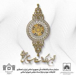 هفدهمین آیین بزرگداشت حامیان نسخ خطی برگزار می‌شود