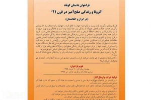 انتشار فراخوان داستان‌ کوتاه «کرونا و زندگی صلح‌آمیز در قرن 21»