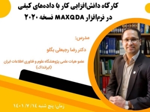 کارگاه «کار با داده های کیفی در نرم افزار MAXQDA نسخه ۲۰۲۰ » برگزار می‌شود