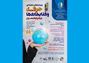 اعلام زمانبندی برنامه وبینار «نقش اجتماعی حرفه و کتابخانه ها در شرایط بحرانی»