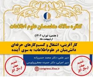 مهلت ارسال مقالات برای کنگره هفتم متخصصان علوم اطلاعات تمدید شد