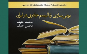 کتاب «بومی سازی رئالیسم جادویی در ایران» نقد می‌شود