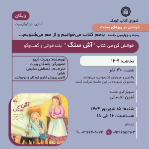 کتاب « آش سنگ » در خوانش گروهی شورای کتاب کودک