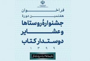 آغاز داوری هفتمین دوره جشنواره روستاها و عشایر دوستدار کتاب