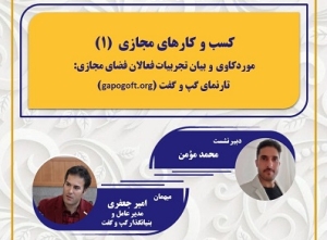 مورد کاوی و بیان تجربیات فعالان فضای مجازی، تارنمای گپ و گفت