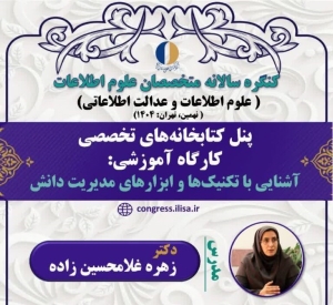 کارگاه «آشنایی با تکنیک‌ها و ابزارهای مدیریت دانش» برگزار می‌شود