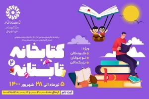 دومین دوره طرح «کتابخانه تابستانه»