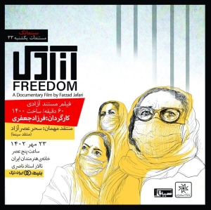 نمایش فیلم مستند «آزادی»