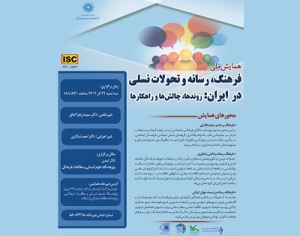 همایش «فرهنگ، رسانه و تحولات نسلی در ایران: روندها، چالش‌ها و راهکارها» برگزار می‌شود