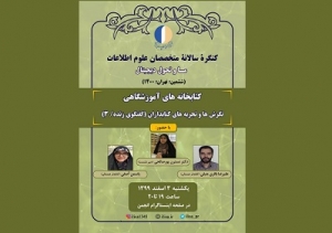 سومین نشست کتابخانه‌های آموزشگاهی برنامه کنگره ششم متخصصان علوم اطلاعات برگزار می‌شود