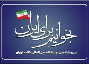 سی و ششمین نمایشگاه بین المللی کتاب تهران افتتاح شد