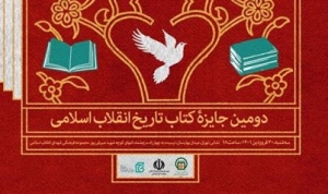 اعلام برگزیدگان «دومین جایزۀ کتاب تاریخ انقلاب اسلامی»
