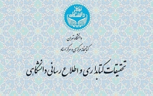 مجله تحقیقات کتابداری و اطلاع‌رسانی دانشگاهی ویژه بهار 1404 منتشر شد