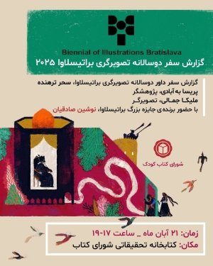 گزارش سفر «دوسالانه تصویرگری براتیسلاوا ۲۰۲۵» ارائه می‌شود