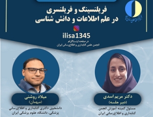 «فریلنسینگ و فریلنسری در علم اطلاعات و دانش‌شناسی» بررسی می‌شود