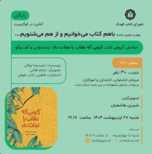 کتاب « کرمی که عقاب را نجات داد » در خوانش گروهی شورای کتاب کودک