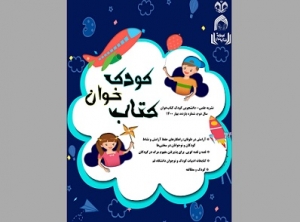 شماره 11 فصلنامه کودک کتابخوان منتشر شد