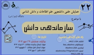 بیست و دومین همایش علمی دانشجویی علم اطلاعات دانشگاه الزهرا 29 مهرماه برگزار می‌شود