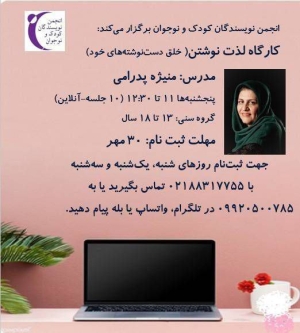 کارگاه لذت نوشتن (خلق دست‌نوشته‌های خود) برگزار می‌شود