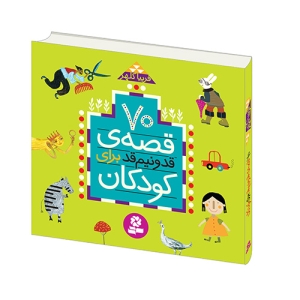 70 قصه‌ی قد و نیم قد برای کودکان تجدید چاپ شد