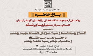 افتتاح پایگاه اسناد و اشیاء موزه‌ای دانشگاه شهید بهشتی