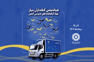 نخستین هم‌اندیشی کتابداران سیار نهاد کتابخانه‌های عمومی برگزار می شود