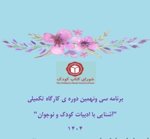 برنامه سی و نهمین دوره‌ی کارگاه تکمیلی «آشنایی با ادبیات کودک و نوجوان» اعلام شد