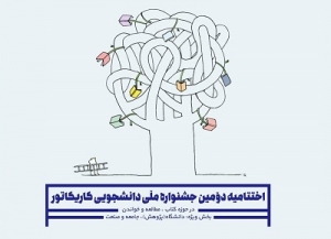 برگزاری اختتامیه دومین جشنواره ملی کاریکاتور در حوزه‌ مطالعه، کتاب و خواندن